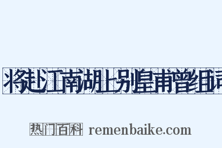 将赴江南湖上别皇甫曾组词是什么意思的图片